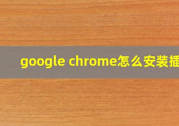 google chrome怎么安装插件